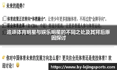 追逐体育明星与娱乐明星的不同之处及其背后原因探讨