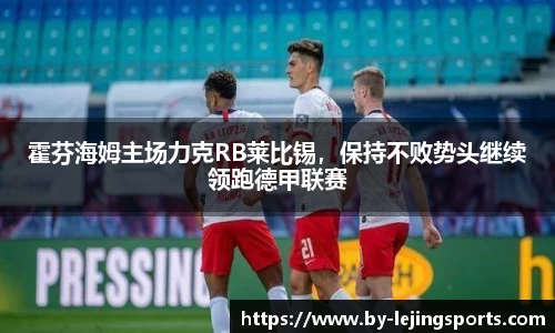 霍芬海姆主场力克RB莱比锡，保持不败势头继续领跑德甲联赛