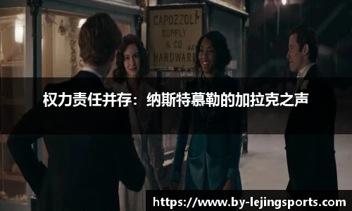 权力责任并存：纳斯特慕勒的加拉克之声