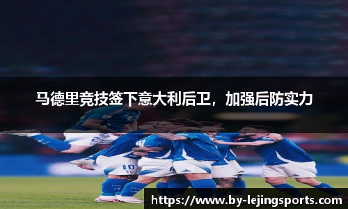 马德里竞技签下意大利后卫，加强后防实力