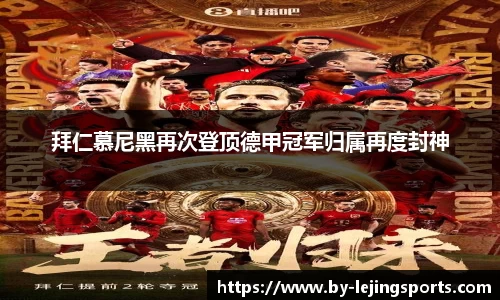 拜仁慕尼黑再次登顶德甲冠军归属再度封神