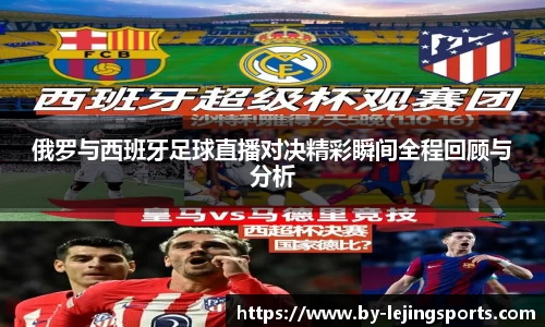 俄罗与西班牙足球直播对决精彩瞬间全程回顾与分析