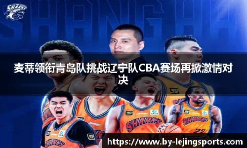 麦蒂领衔青岛队挑战辽宁队CBA赛场再掀激情对决