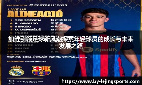 加维引领足球新风潮探索年轻球员的成长与未来发展之路