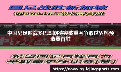 中国男足迎战多巴哥期待突破重围争取世界杯预选赛首胜