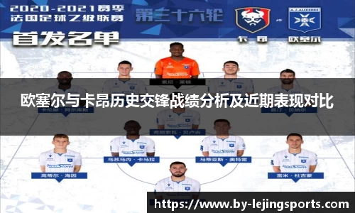 欧塞尔与卡昂历史交锋战绩分析及近期表现对比