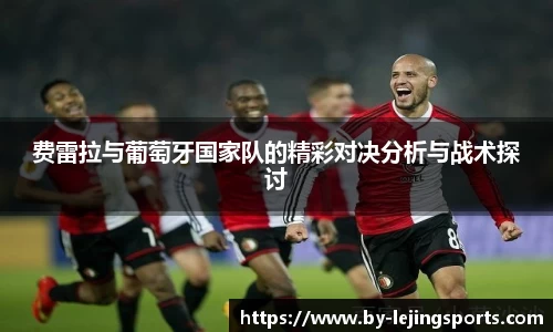 费雷拉与葡萄牙国家队的精彩对决分析与战术探讨