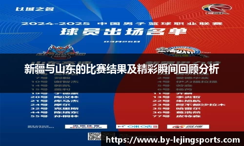 新疆与山东的比赛结果及精彩瞬间回顾分析