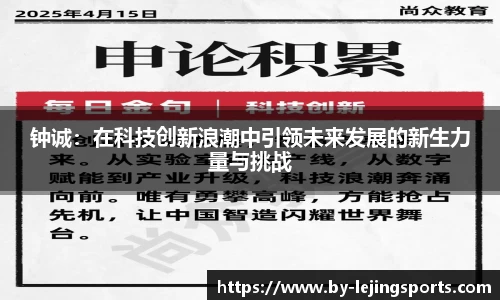 钟诚：在科技创新浪潮中引领未来发展的新生力量与挑战
