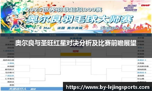 奥尔良与圣旺红星对决分析及比赛前瞻展望