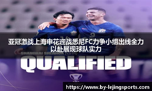 亚冠激战上海申花迎战悉尼FC力争小组出线全力以赴展现球队实力