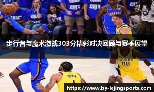 步行者与魔术激战303分精彩对决回顾与赛季展望