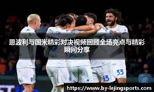 恩波利与国米精彩对决视频回顾全场亮点与精彩瞬间分享