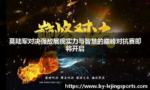 莫陆军对决强敌展现实力与智慧的巅峰对抗赛即将开启