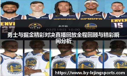 勇士与掘金精彩对决直播回放全程回顾与精彩瞬间分析