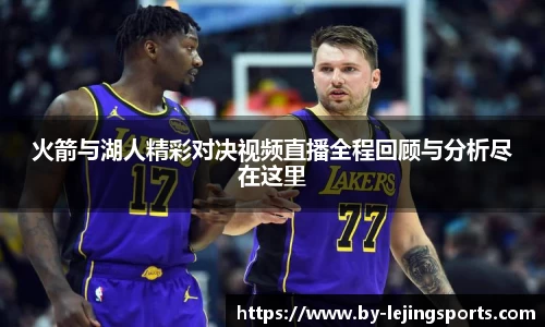 火箭与湖人精彩对决视频直播全程回顾与分析尽在这里