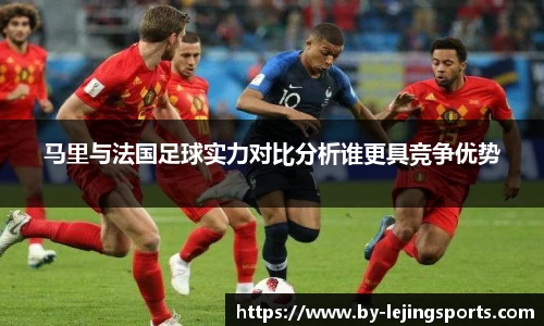 马里与法国足球实力对比分析谁更具竞争优势