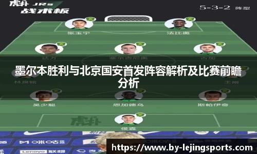 墨尔本胜利与北京国安首发阵容解析及比赛前瞻分析