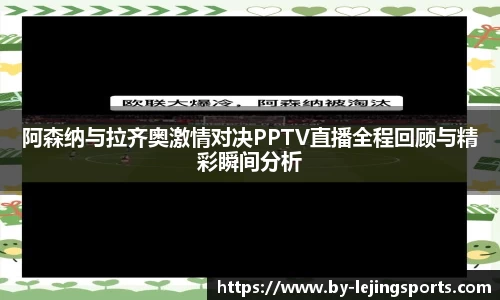 阿森纳与拉齐奥激情对决PPTV直播全程回顾与精彩瞬间分析