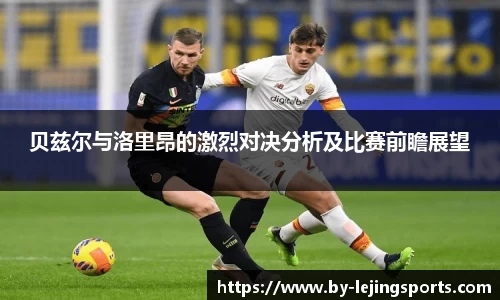 贝兹尔与洛里昂的激烈对决分析及比赛前瞻展望