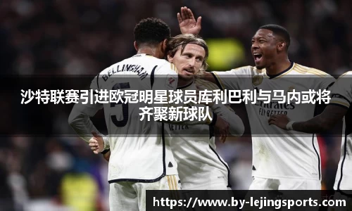 沙特联赛引进欧冠明星球员库利巴利与马内或将齐聚新球队