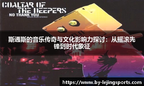 斯通斯的音乐传奇与文化影响力探讨：从摇滚先锋到时代象征