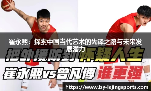 崔永熙：探索中国当代艺术的先锋之路与未来发展潜力