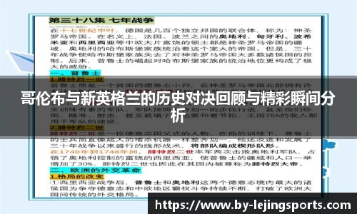 哥伦布与新英格兰的历史对决回顾与精彩瞬间分析