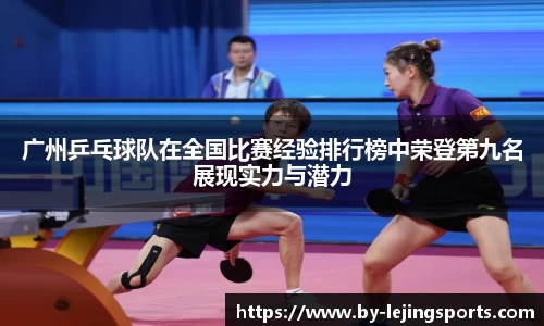 广州乒乓球队在全国比赛经验排行榜中荣登第九名展现实力与潜力