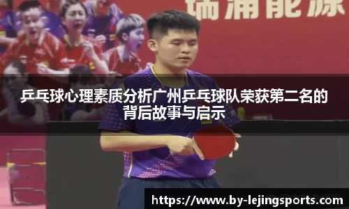 乒乓球心理素质分析广州乒乓球队荣获第二名的背后故事与启示