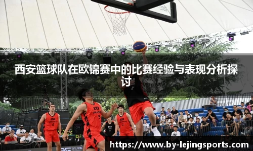 西安篮球队在欧锦赛中的比赛经验与表现分析探讨