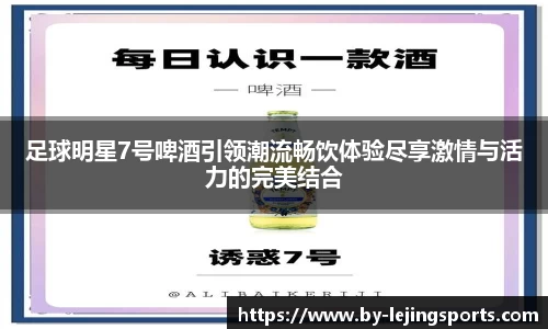 足球明星7号啤酒引领潮流畅饮体验尽享激情与活力的完美结合