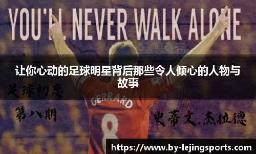 让你心动的足球明星背后那些令人倾心的人物与故事