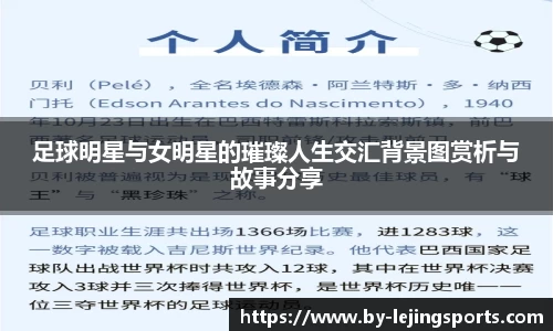 足球明星与女明星的璀璨人生交汇背景图赏析与故事分享