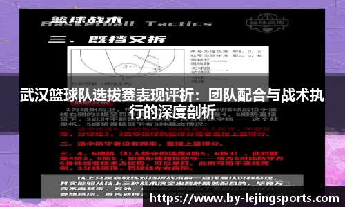 武汉篮球队选拔赛表现评析：团队配合与战术执行的深度剖析