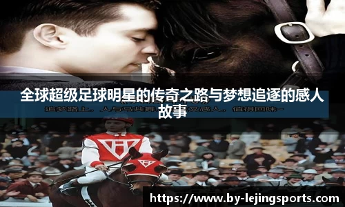 全球超级足球明星的传奇之路与梦想追逐的感人故事