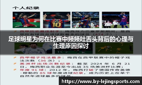 足球明星为何在比赛中频频吐舌头背后的心理与生理原因探讨